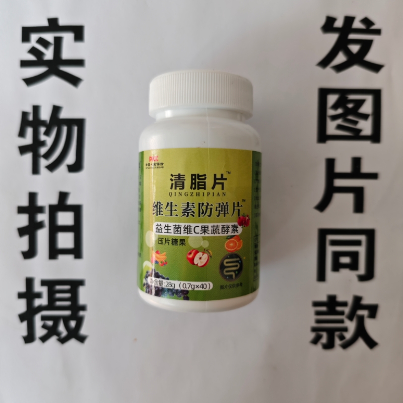 限量促销买1发2瓶清脂片维生素防弹片益生菌维C果蔬酵素片40片