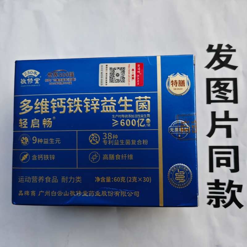限量促销买1发2盒敬修堂多维钙铁锌益生菌粉