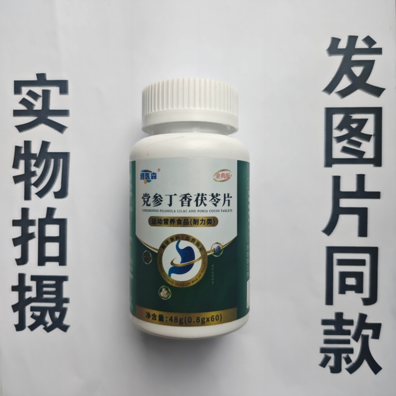 厂家限量促销买1发2瓶趣医森党参丁香茯苓片60片