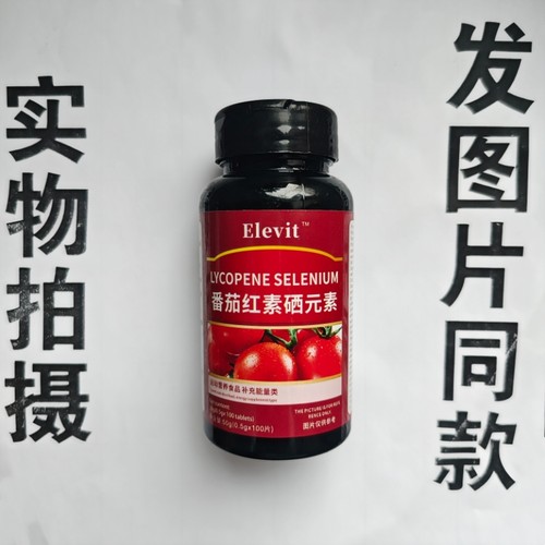 B厂家限量促销买1发2瓶ELevit   番茄红素硒元素100片