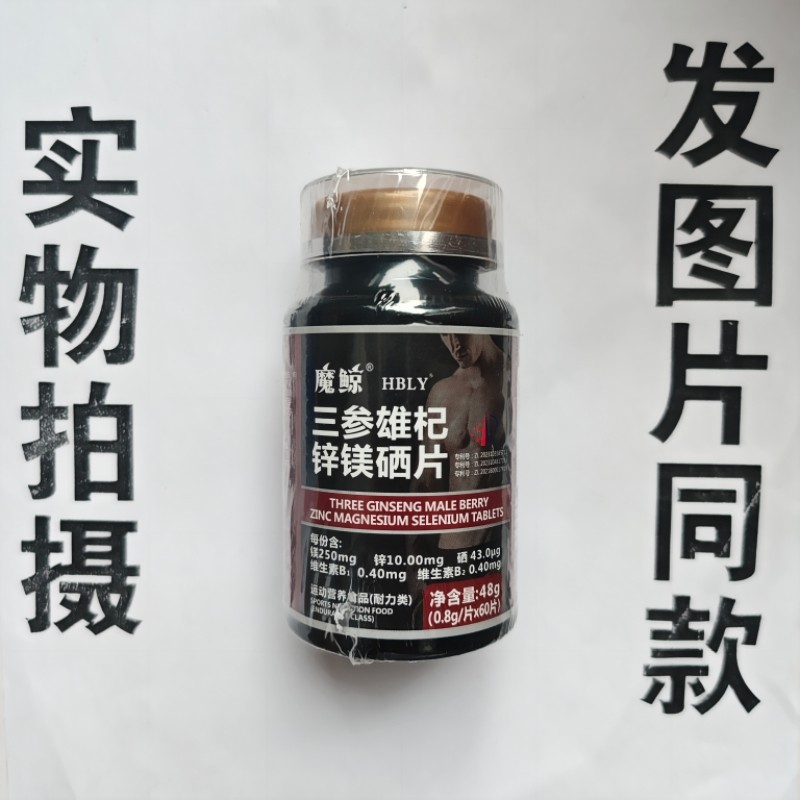 厂家限量促销买1发2瓶魔鲸三参雄杞锌镁硒片60片,保健食品/膳食营养补充食品,其他膳食营养补充剂,淘宝优惠券,粉丝福利购,淘宝优惠卷