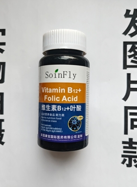 厂家限量促销买1发2瓶Soin  FIy 维生素B12 +叶酸 100片