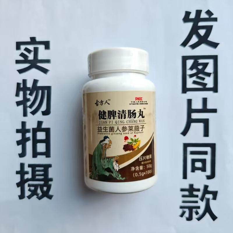 限量促销买1发2瓶古方人健脾清肠丸益生菌人参莱菔子100片,保健食品/膳食营养补充食品,其他膳食营养补充剂,淘宝优惠券,粉丝福利购,淘宝优惠卷