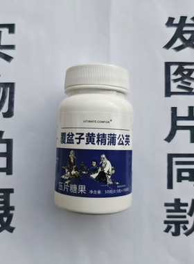 限量促销买1发2瓶UITIMATE COMFOR覆盆子黄精蒲公英片100片