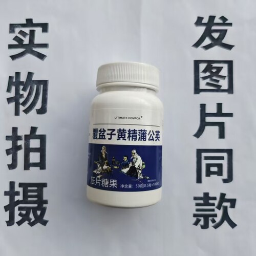 限量促销买1发2瓶UITIMATE COMFOR覆盆子黄精蒲公英片100片