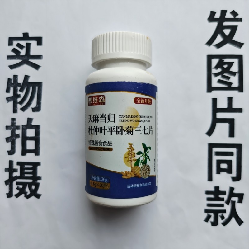 厂家限量促销买1发2瓶善维森天麻当归杜仲叶平卧菊三七片60片
