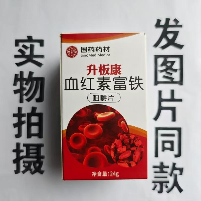 厂家限量促销买1发2盒国药药材升板康血红素富铁咀嚼片