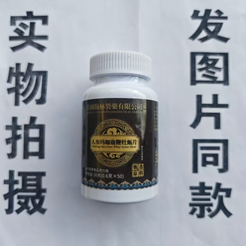 限量促销买1发2瓶美国翰林制药人参玛咖鹿鞭牡蛎片50片