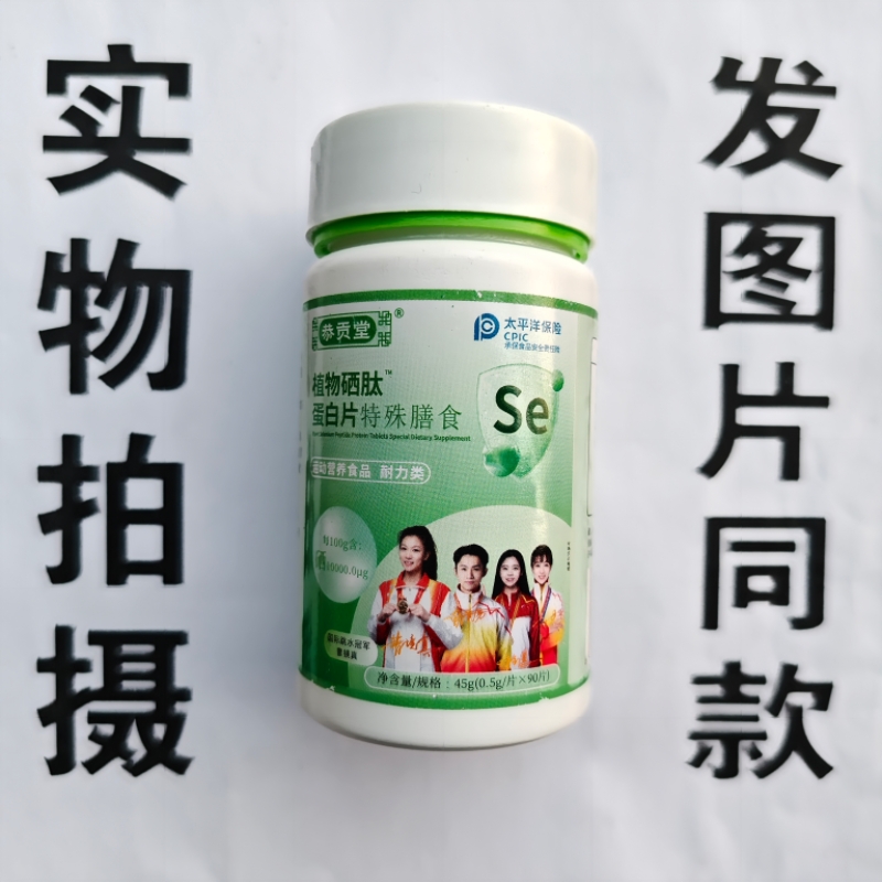 限量促销买1发2瓶恭贡堂植物硒肽蛋白片90片