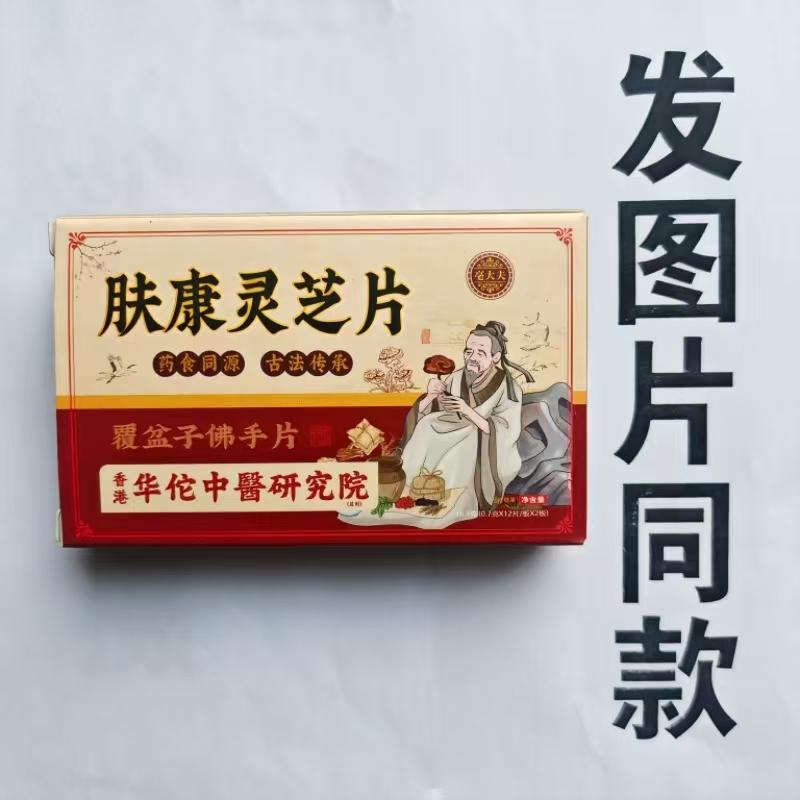 厂家限量促销买1发2盒毫大夫肤康灵芝片覆盆子佛手片