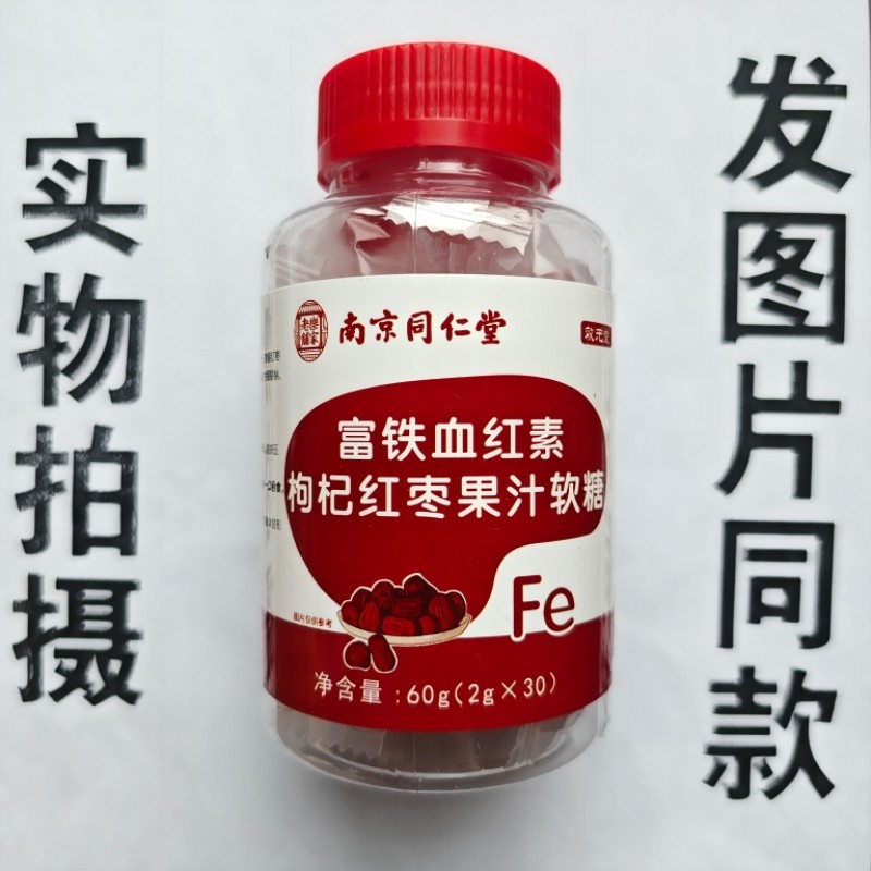 厂家限量促销买1发2瓶南京同仁堂富铁血红素枸杞红枣30粒