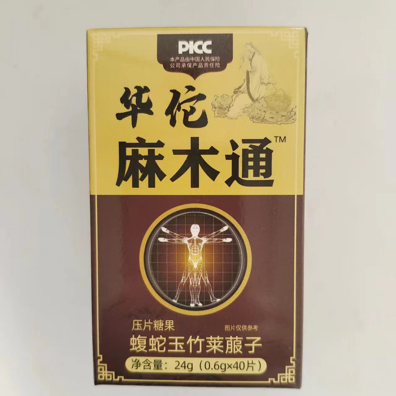 限量促销买1发2盒华佗麻木通蝮蛇玉竹莱菔子蝮蛇玉竹莱菔子