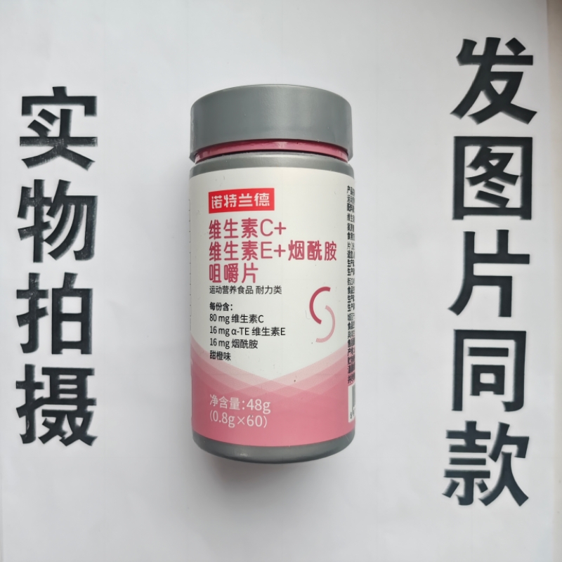 厂家限量促销买1发2瓶诺特兰德维生素C+维生素E+烟酰胺咀嚼片60片