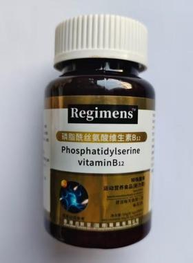 厂家限量促销买1发2瓶Regimens磷脂酰丝氨酸维生素B12   100片