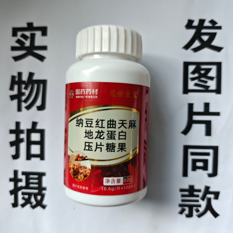 限量促销买1发2瓶国药药材纳豆红曲天麻地龙蛋白片100片