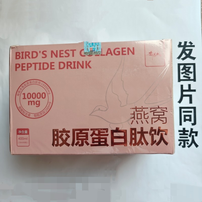 厂家限量促销买1发2盒若惜花舍燕窝胶原蛋白饮8瓶