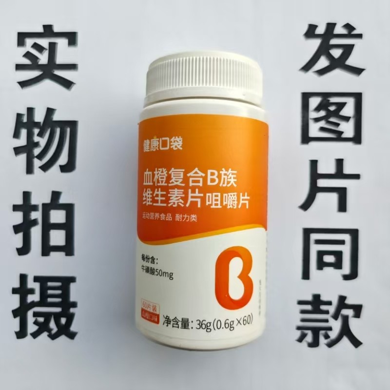 限量促销买1发2瓶健康口袋血橙复合B族维生素咀嚼片60片