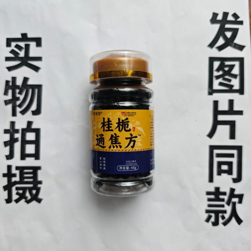 限量促销买1发2瓶草善堂桂栀通焦方