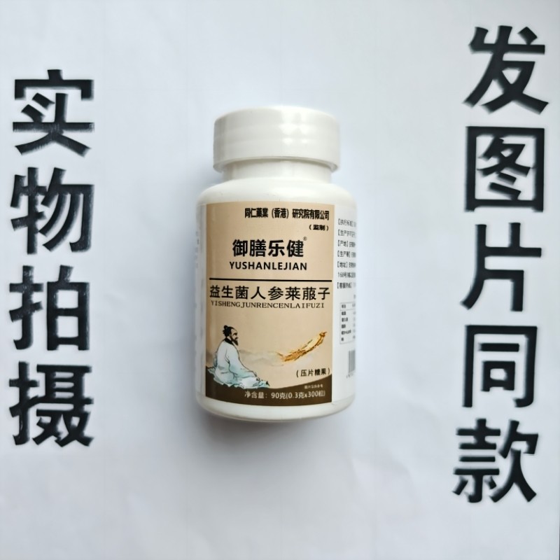 厂家限量促销买1发2瓶同仁药业御膳乐健益生菌人参莱菔子片300粒,保健食品/膳食营养补充食品,其他膳食营养补充剂,淘宝优惠券,粉丝福利购,淘宝优惠卷