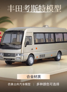 1:24丰田考斯特合金模型客车巴士仿真公共汽车男孩儿童玩具车摆件