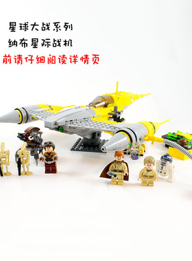 星球大战系列纳布星际战机儿童男孩礼物拼装插中国积木玩具75092