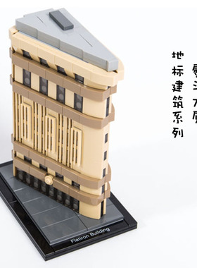 地标建筑系列纽约熨斗大厦大楼摆件拼装插中国积木益智玩具21023