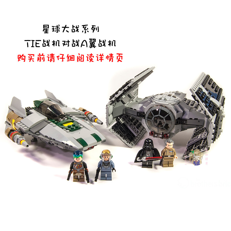 绝版星球大战系列维达TIE战机对战A翼战机拼装中国积木玩具75150