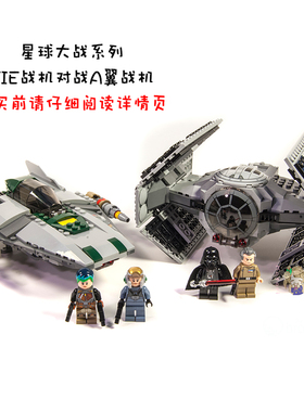 绝版星球大战系列维达TIE战机对战A翼战机拼装中国积木玩具75150
