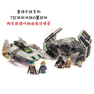 绝版 中国积木玩具75150 星球大战系列维达TIE战机对战A翼战机拼装