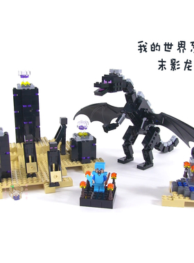 我的世界系列大战末影龙高难度儿童益智中国积木拼装插玩具21117
