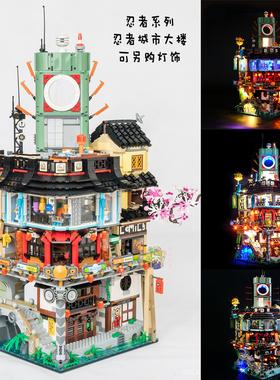 幻影忍者系列忍者城市总部大楼高难度益智积木拼装玩具70620及灯