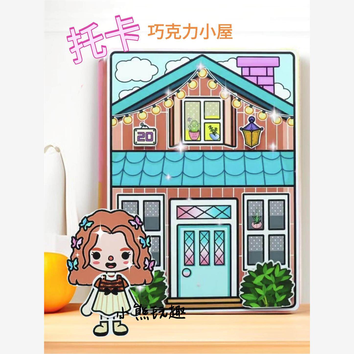 托卡巧克力别墅纸娃娃屋之家安静书手工制作益智玩具书儿童礼物
