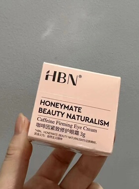 HBN咖啡因眼霜小咖罐淡纹细纹眼袋H眼圈熬夜救星3g小样旅行装精华