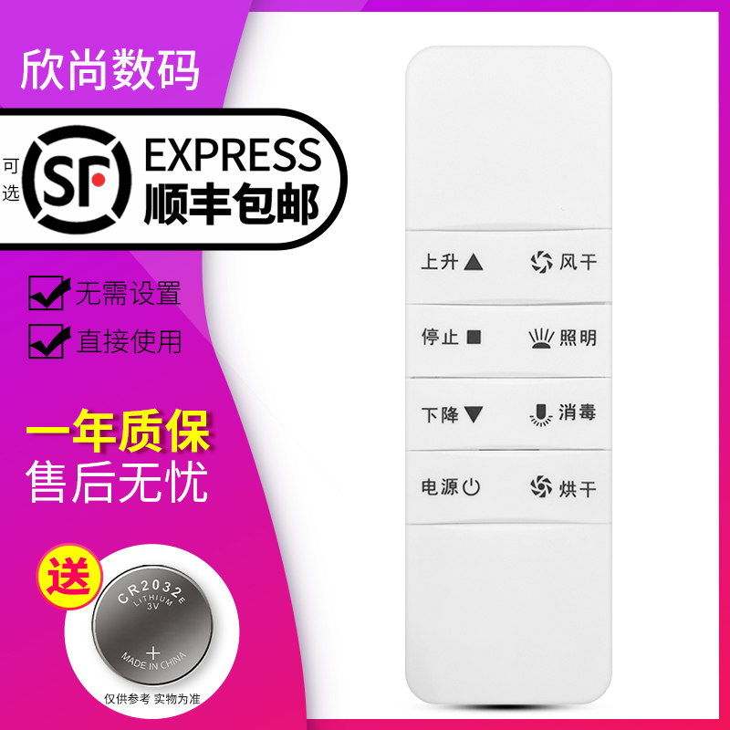 欣尚适用于好太太晾衣架遥控器