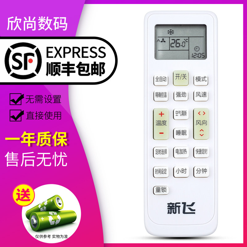 欣尚适用于Frestec新飞空调