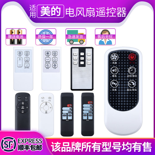 欣尚适用于美的电风扇遥控器