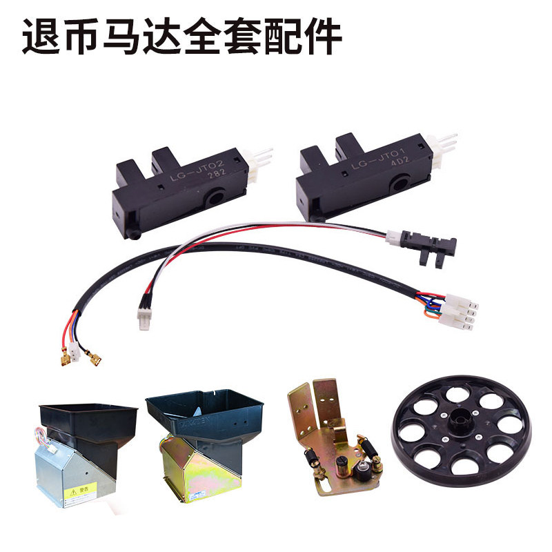 八孔退币马达电玩游戏机投币兑币机自动售币LG02齿轮币斗光眼转盘