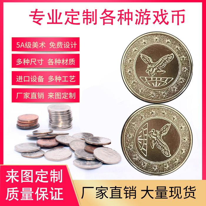 游戏币定制通用电玩城游戏币抓娃娃机游戏币摇摇车游戏代币防伪币