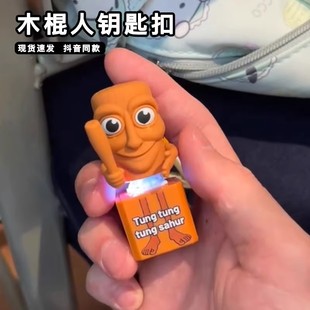 木棍人语音挂件山海经仿真音效按压发声搞笑创意钥匙扣桌面摆件