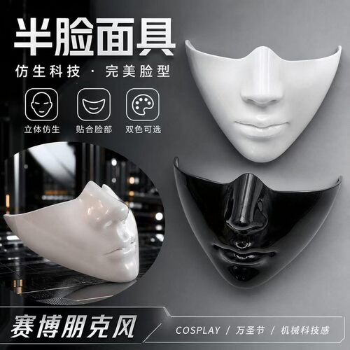 赛博朋克半脸仿真面具万圣节