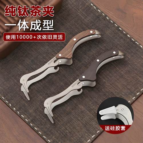 结晶纯钛茶夹子家用高档茶具配件