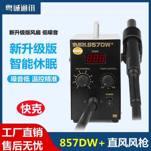 QUICK快克857DW+数显恒温直风热风枪拔焊台涡流出风磁感开关