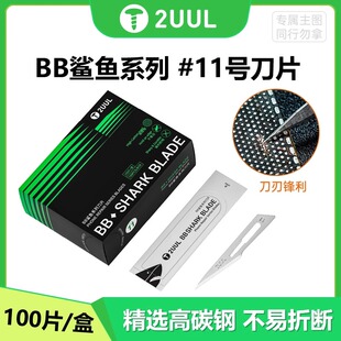 2UUL DA18 BB鲨鱼系列11号刀片工业雕刻手机维修主板PCB修补刀片