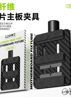 洛韦AP03手机主板芯片维修除胶多功能夹具耐高温手机主板芯片固定