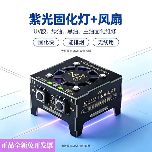 百造太极手机维修UV固化风扇
