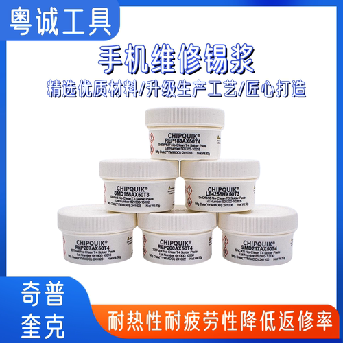奇普奎克锡浆CHIPQUIK手机维修