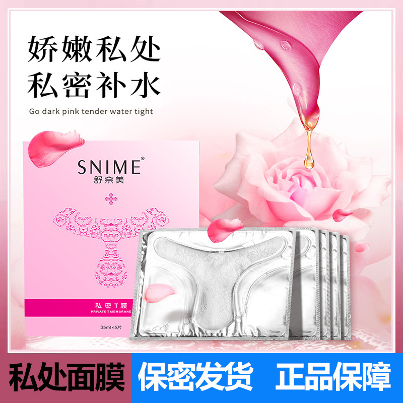 私处面膜外阴私密T膜贴补水外阴护理保B女性用品私处粉嫩去黑色素