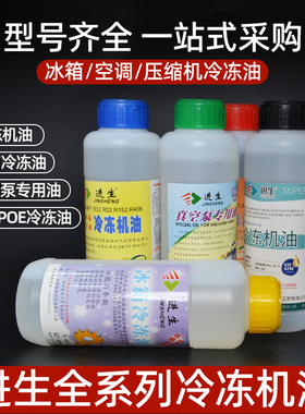 进生冷冻油r600R32R410冰箱加氟22空调404冰柜压缩机冷库润滑机油