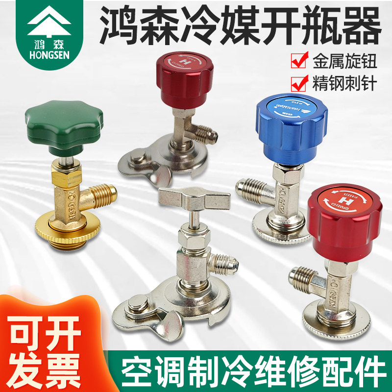 空调制冷剂万能开瓶器