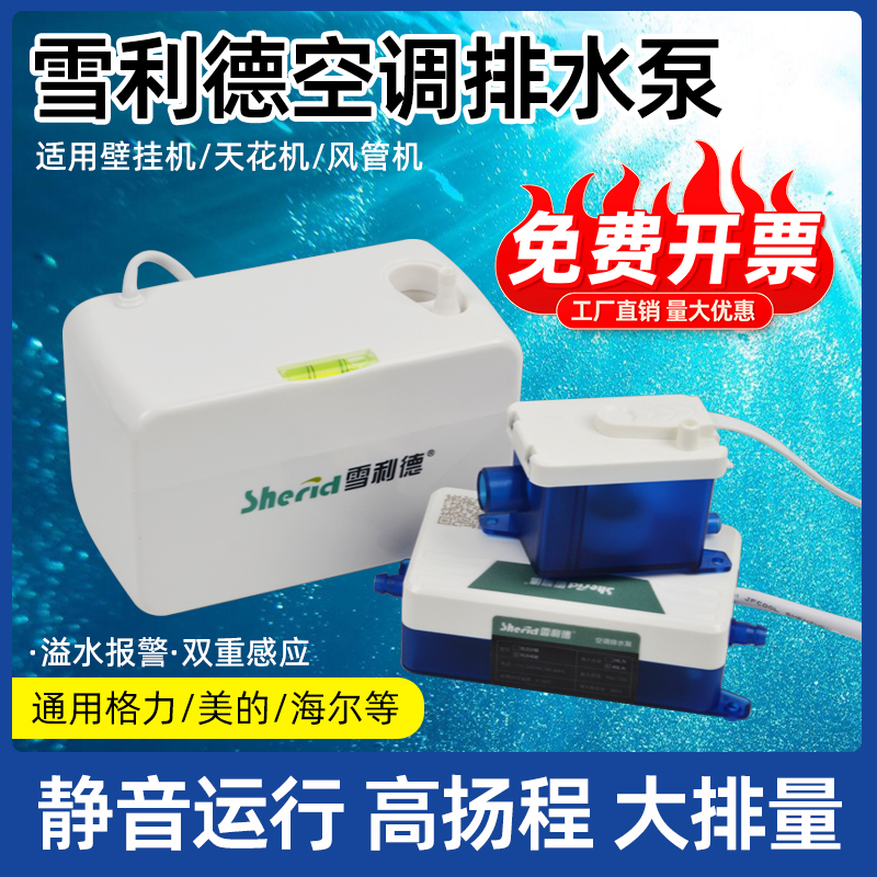 雪利德空调排水泵静音扬程12米